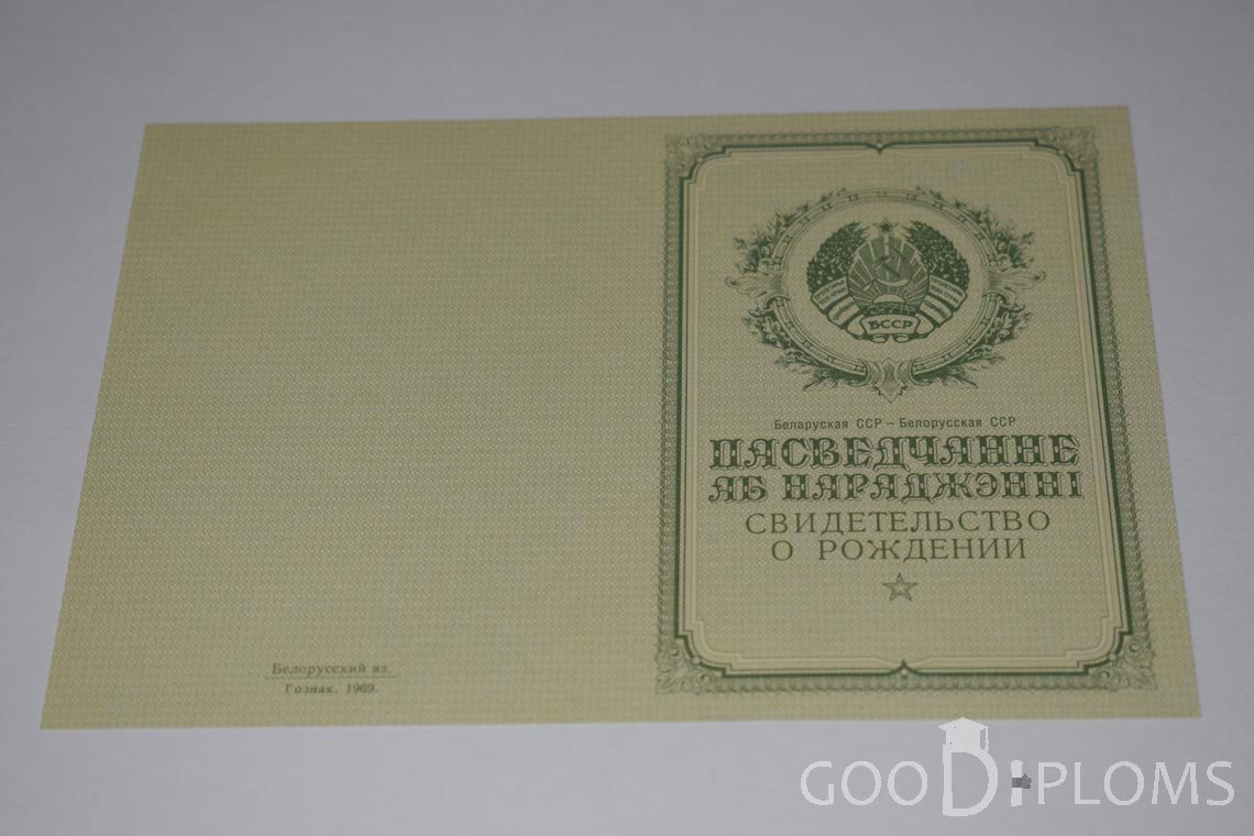 Белорусское Свидетельство о рождении - обратная сторона - Назрань