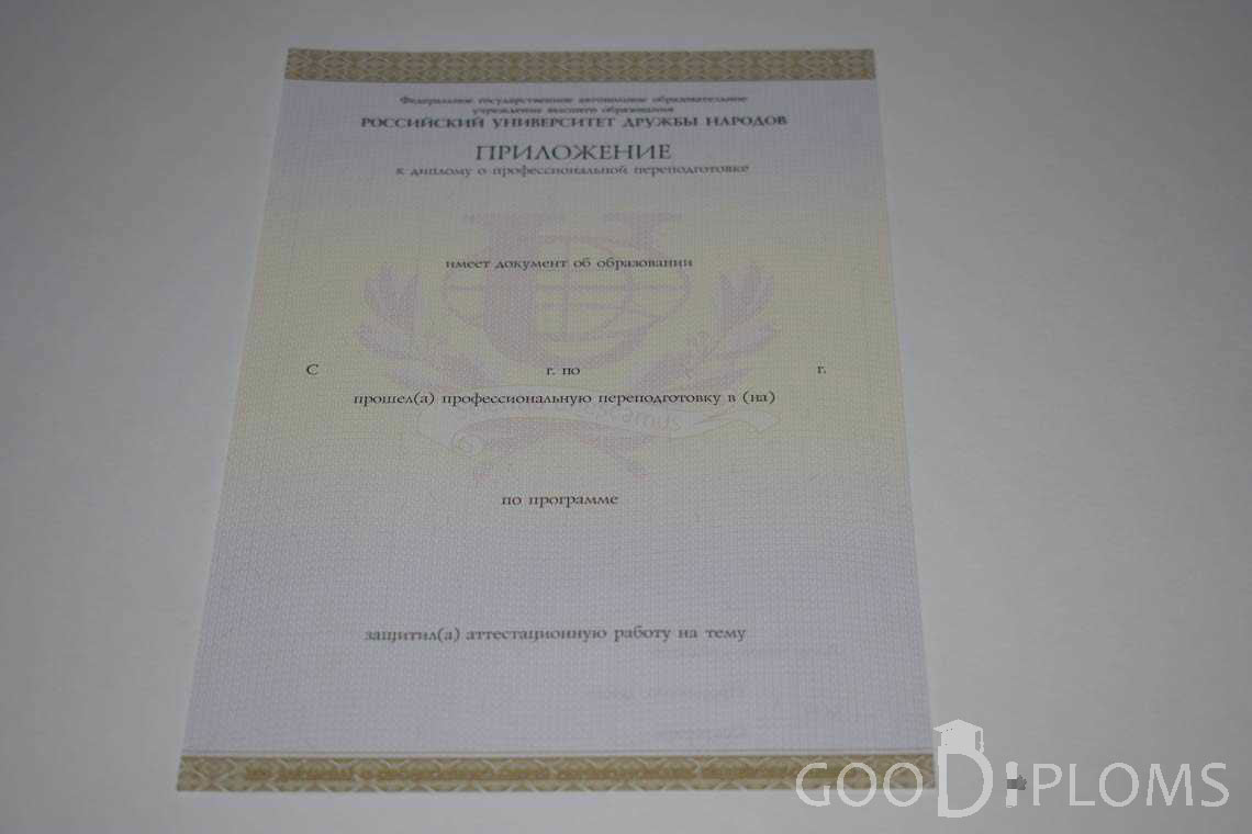 Приложение к Диплому о Переподготовке РУДН период выдачи 2014-2020 -  Назрань