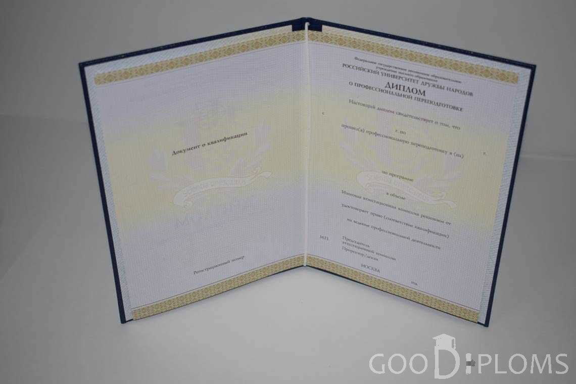 Диплом о Переподготовке РУДН период выдачи 2014-2020 -  Назрань