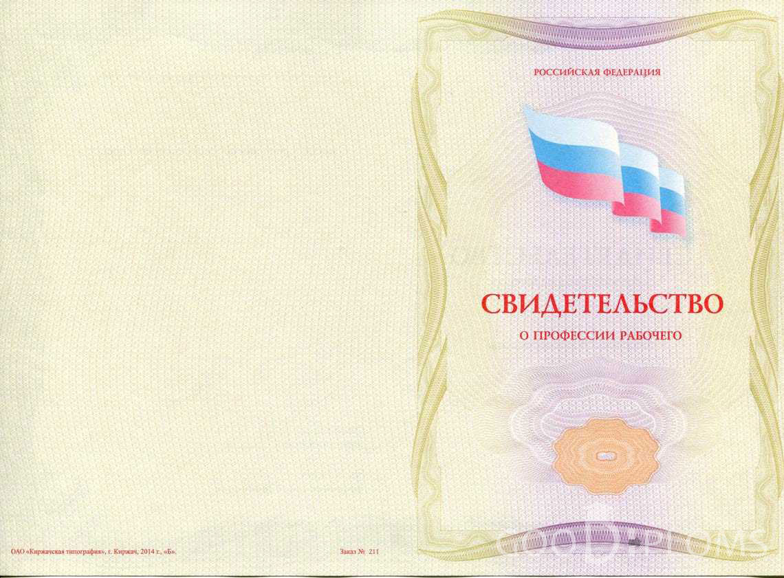 Свидетельство о Профессии Рабочего - Обратная Сторона период выдачи 1999-2020 -  Назрань