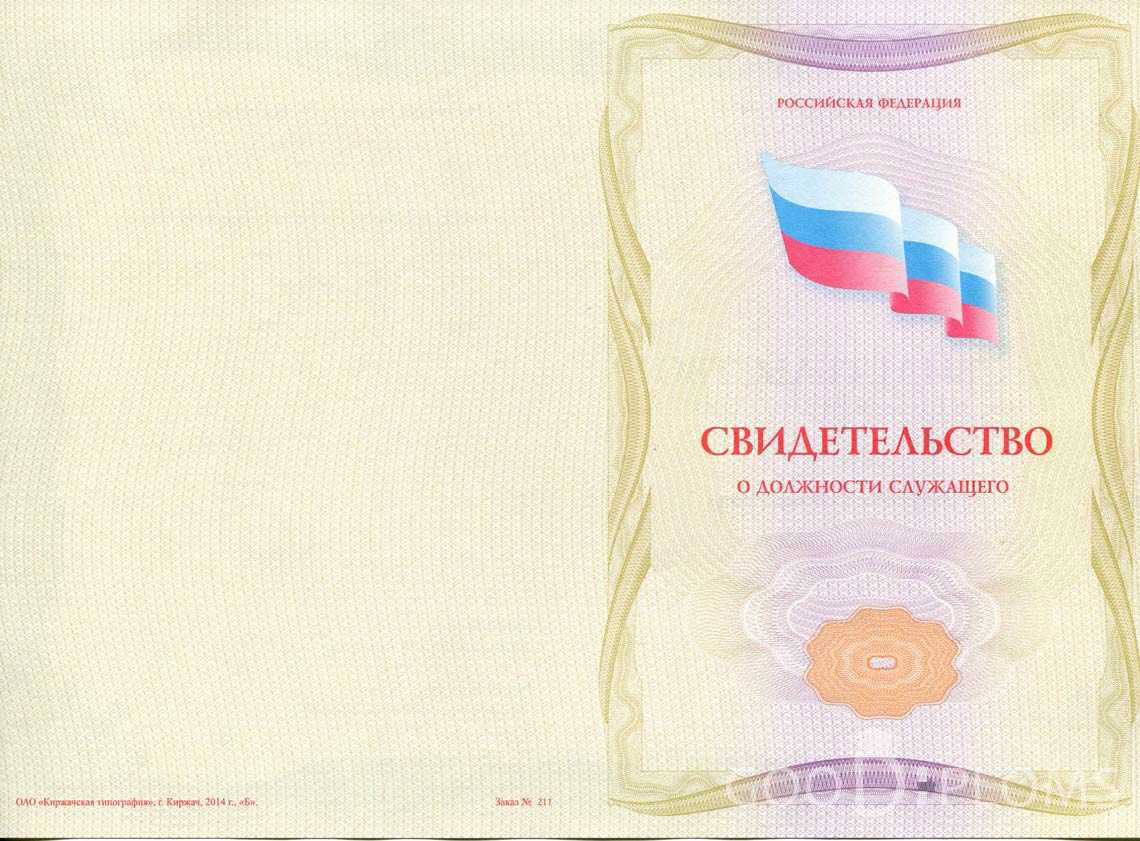 Свидетельство о Должности Служащего - Обратная Сторона период выдачи 1999-2020 -  Назрань