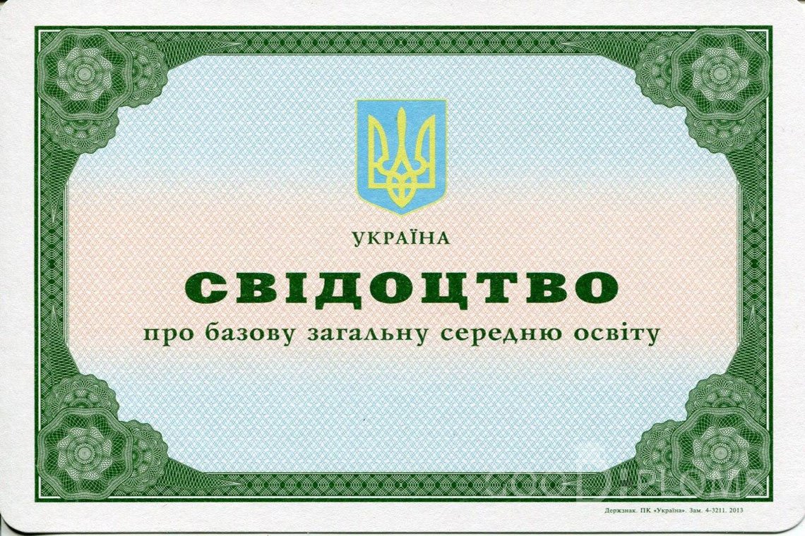 Украинский аттестат за 9 класс - Назрань