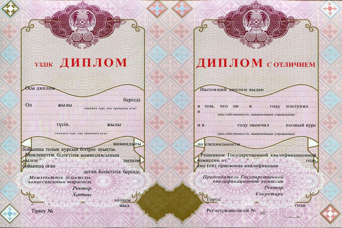 Казахский диплом о высшем образовании с отличием - Назрань
