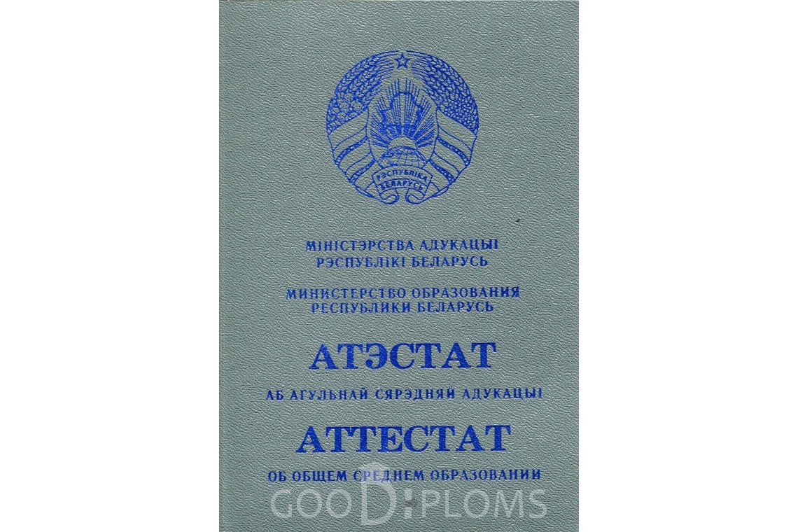 Белорусский аттестат за 11 класс - Обратная сторона- Назрань