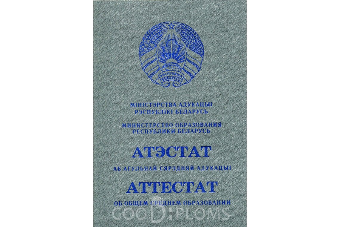 Белорусский аттестат за 11 класс - Обратная сторона- Назрань