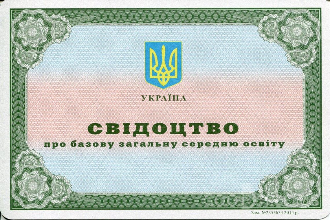 Украинский аттестат за 9 класс - Назрань