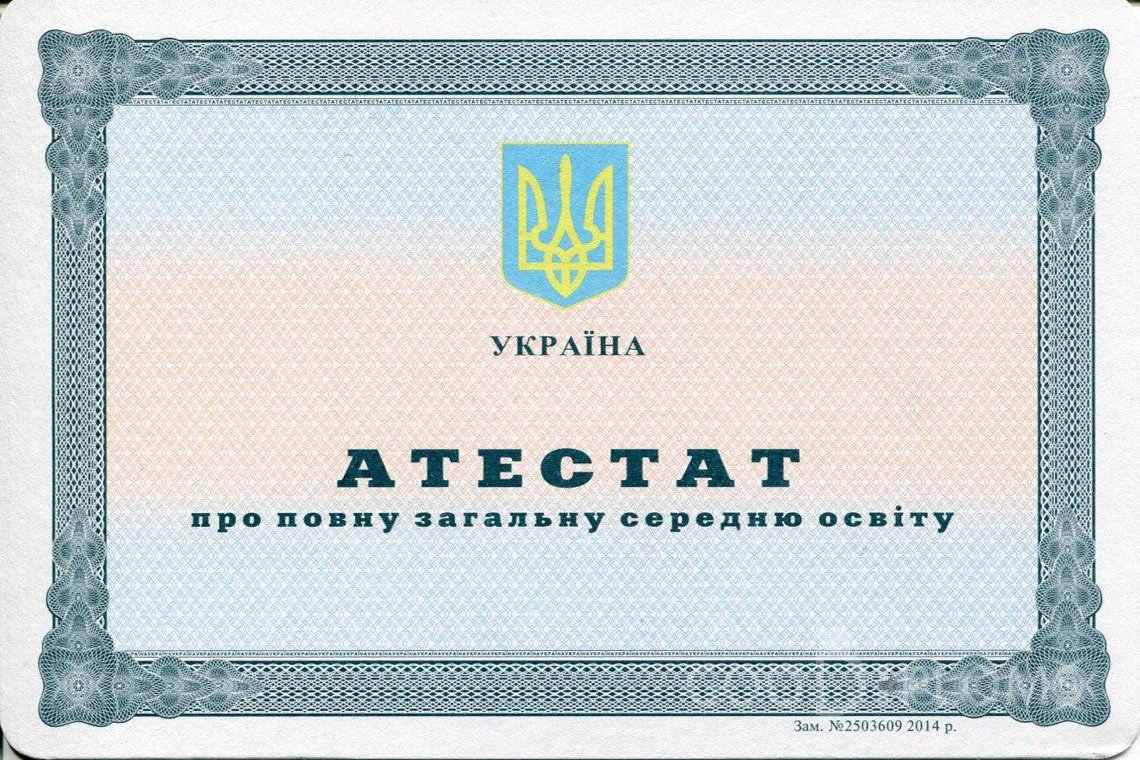 Украинский аттестат за 11 класс - Назрань