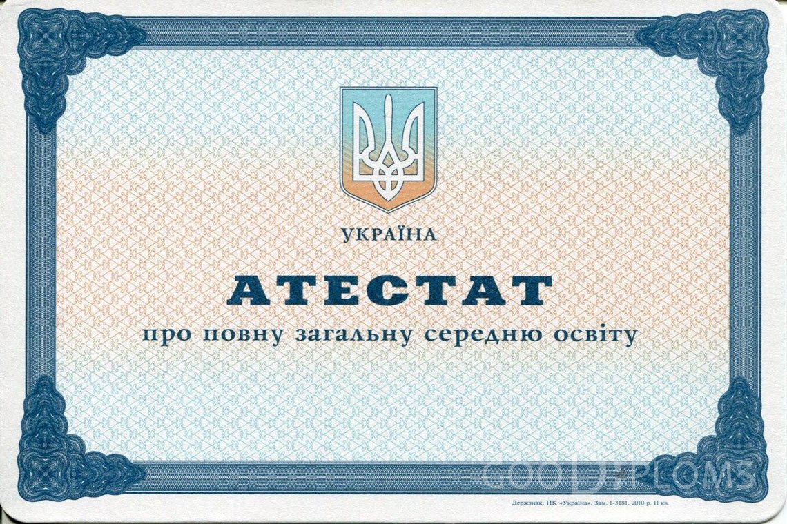 Украинский аттестат за 11 класс - Назрань